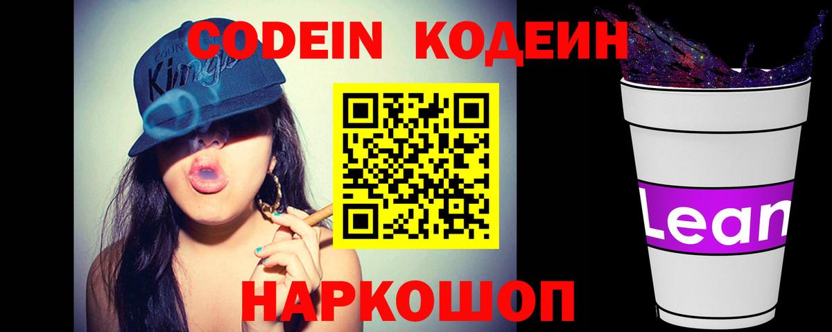 Кодеиновый сироп Lean Purple Drank Ялта